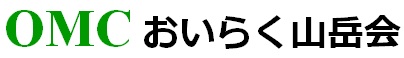 おいらく山岳会